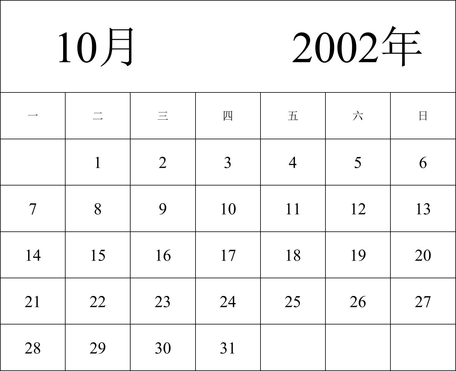 日历表2002年日历 中文版 纵向排版 周一开始